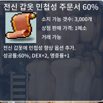 전민 60% 1장 팝니다 / 180 / 전신 갑옷 민첩성 주문서 60% / https://open.kakao.com/o/sTHM5myb