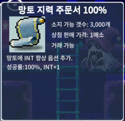 망토 지력 / 망지 주문서 100% 6개 / 장당 500,000 / https://open.kakao.com/o/su9OI8Xf