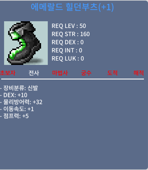 에메랄드 힐던부츠 / 1200만 / 덱10 / 채팅