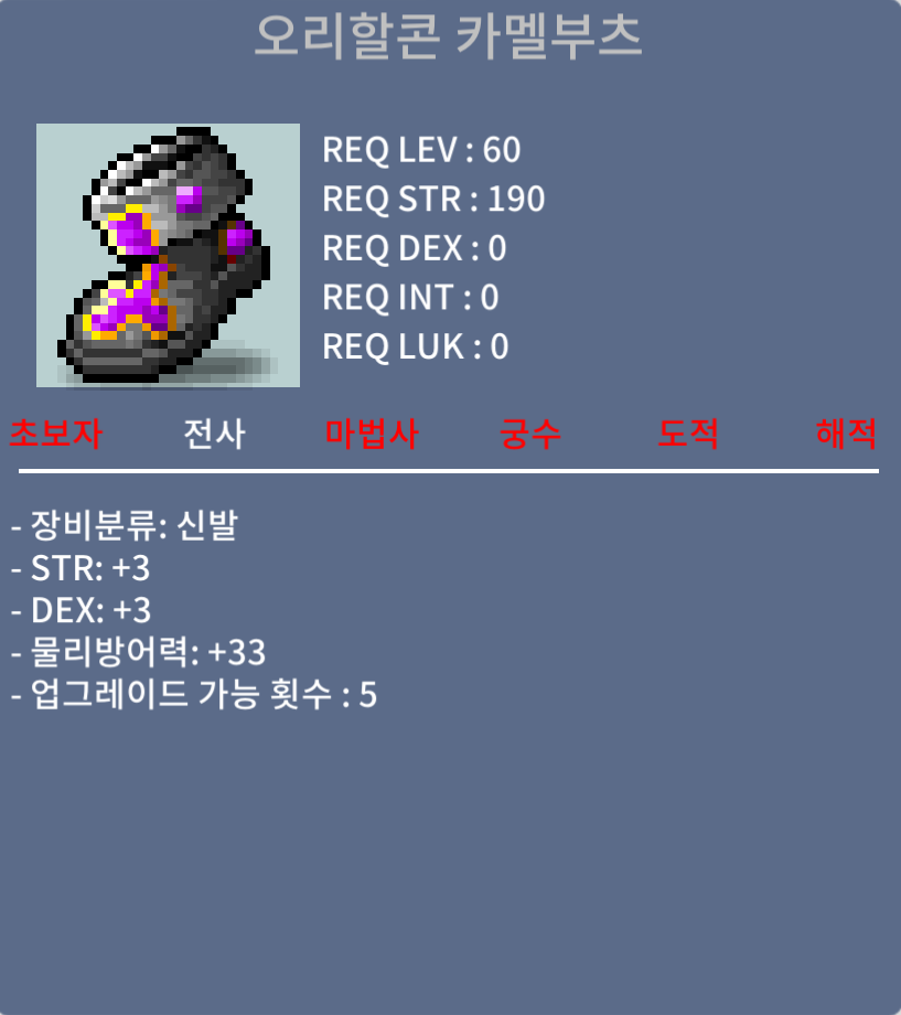 오리할콘 카멜부츠 / 90 / 합6 (힘3 덱3) / macaroni2506