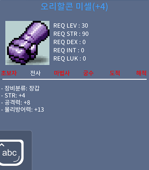 오리할콘미셀 / 2300 / 힘4공8