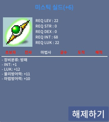 미스틱 실드 / 6500 / 1/12 / 채팅 / 옵챗
