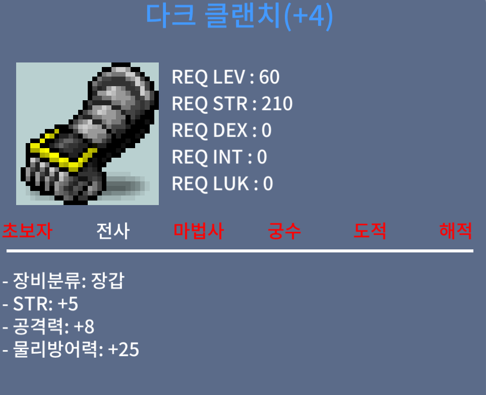 다크 클랜치 / 2500 / 전사장갑 60제 힘5 공8 / 채팅주세요