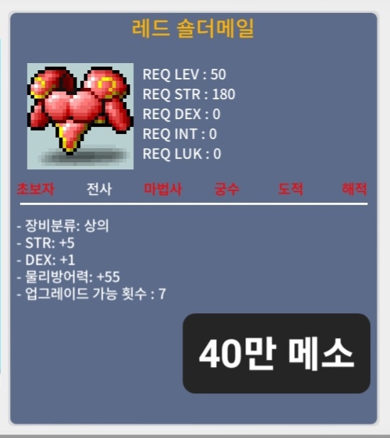 50제 상의 레드 숄더메일 / 40만 메소 / 힘+5 덱+1 물방+55 / https://open.kakao.com/me/MaplestorySatan
