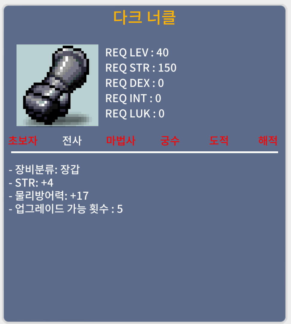 40제 다크 너클 / 힘4 / 50 / 채팅 / 500000
