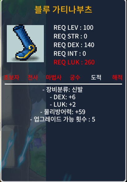 블루 가티나부츠 / 200 / 100제 신발 (덱6 럭2) / https://open.kakao.com/o/g85zHA5f