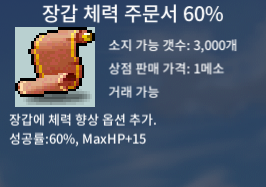 장갑 체력 주문서 60% / 0.5 / 장체 60% / 삽니다