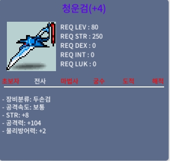 8/104 청운검 / 1800만 / 공104 힘8 청운검 ㅍㅍㅍㅍ