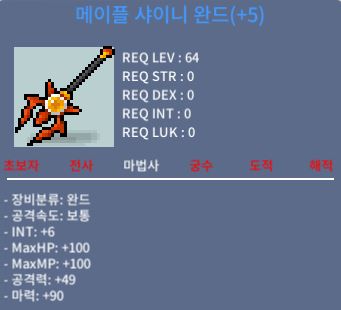 5작 메이플 샤이니 완드 팝니다 / 4500만 / 합마96