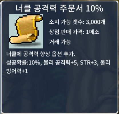 너공 10% / 장당 2 / 2장 보유 / 너클 공격력 주문서 10% / https://open.kakao.com/o/sxjmRGUf