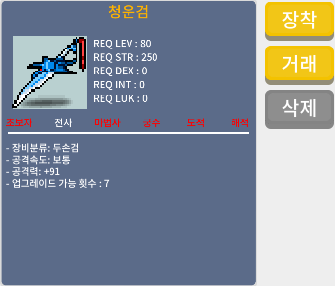 청운검 / 170만 메소 / 노작 1상옵(공91) / 오픈카톡: https://open.kakao.com/o/sxUyyTYf