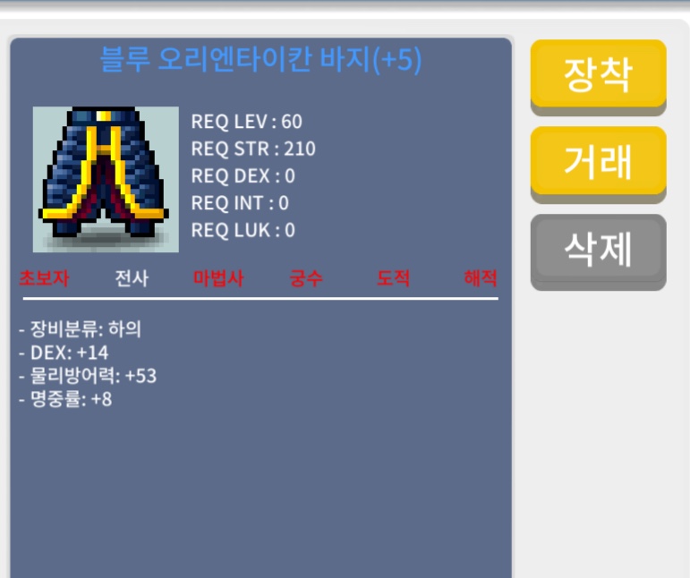 블루 오리엔타이칸 바지 / 21000 / 합22 (덱14명8) / 채팅/쪽지