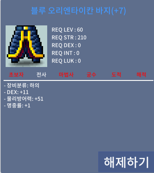 60제 블루 오리엔타이칸 바지 / 1100 / 합12 바지 / 카톡