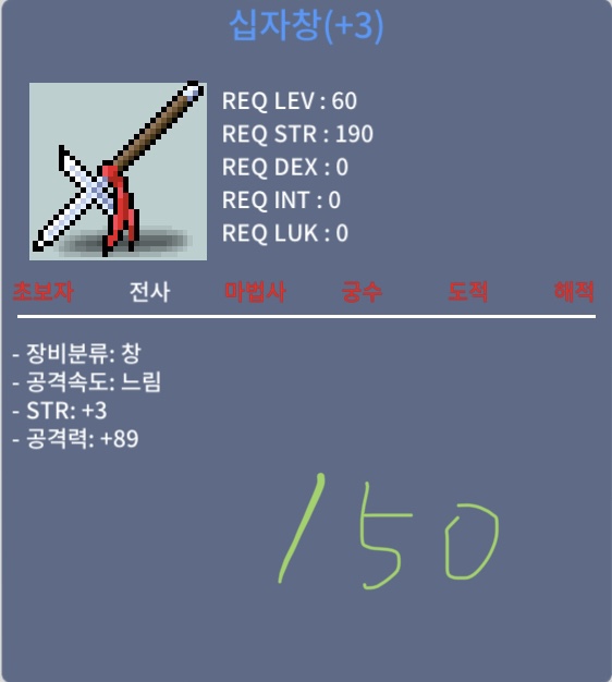 [*판매완료] 십자창 / 150 / 1상옵 공3작 급처