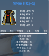 메이플 망토 / 1800 / 힘6 / 70제 / 3작 / https://open.kakao.com/o/sxaYNpVf