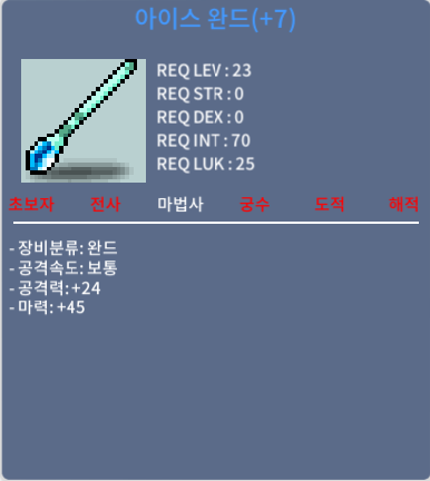 23제 아이스 완드 떡작 20만원 팝니다. / 20만 메소 / 완드