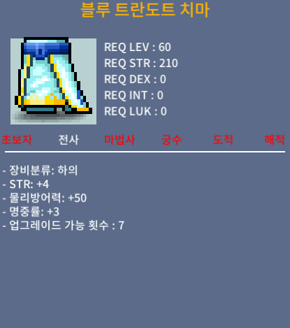 블루 트란도트 치마 / 500 / 합7 (힘4 명3) / 채팅 쪽지 댓글