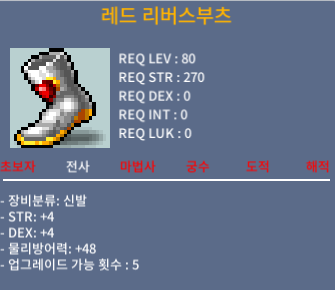 레드 리버스부츠 / 300 / 힘4민4(합8) / 채팅