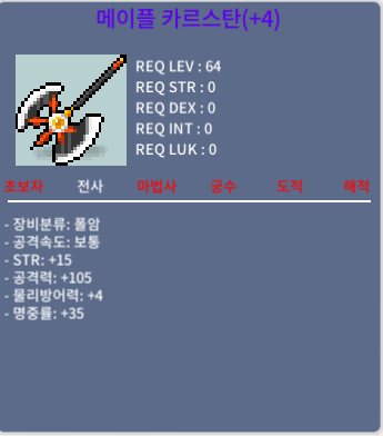 공 105 메이플 카르스탄 / 6.5억 연락주세요 / https://open.kakao.com/o/s6Es7U5e