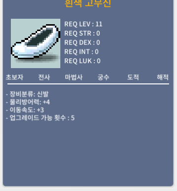 흰색 고무신 / 90000 / 이속 3 / https://open.kakao.com/o/gh197lRf