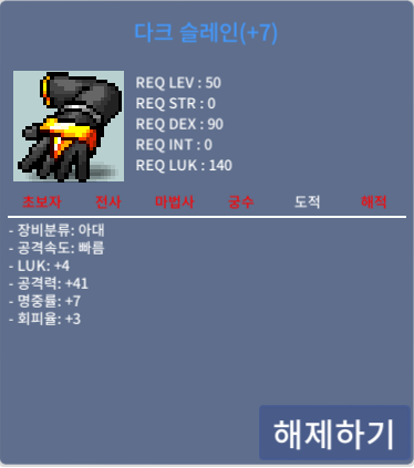 다크 슬레인 / 5000만 / 럭4/공41 / 쪽지나 채팅주세요