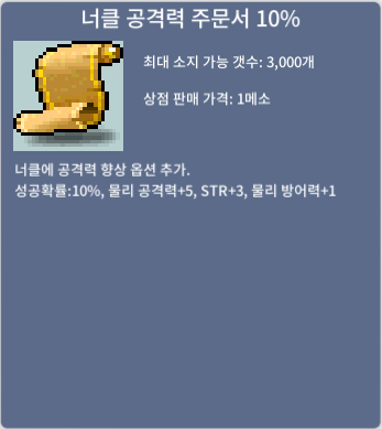 너클 공격력 주문서 10퍼 / 10만원 / 4장 / https://open.kakao.com/o/sRQ2bXUf