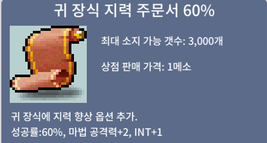 귀 장식 지력 주문서 60% / 390 / 4장 / 제 아이디 : Lucky7even 눌러 채팅, 쪽지주세요!