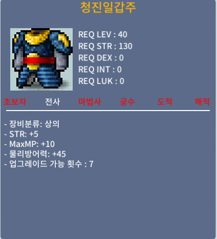 40제 청진일갑주 / 30만 / 힘5 / 쪽지,챗