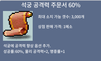 석궁 공격력 주문서 60% /석공 / 20 / 20장 / 채팅쪽지