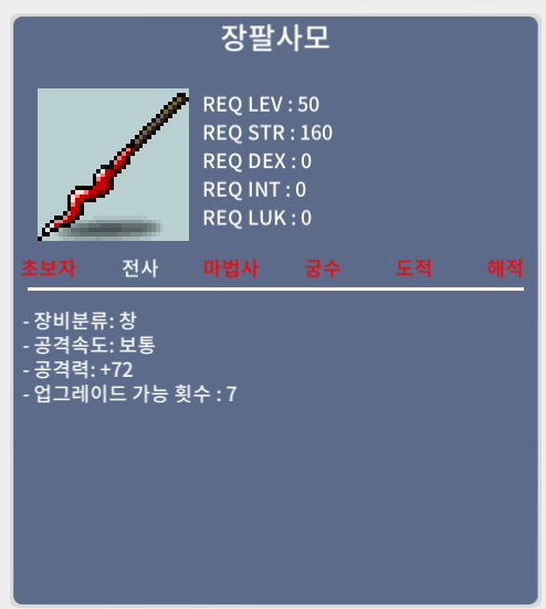 장팔사모 중옵 / 40만 / 노작 / https://open.kakao.com/o/shNsb17e