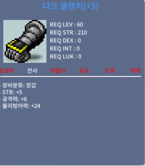 [판매완료]다크 클랜치 60제장갑 / 300 / 60제 힘5 공6장갑 / 빠른거래 https://open.kakao.com/o/skOsdJRf