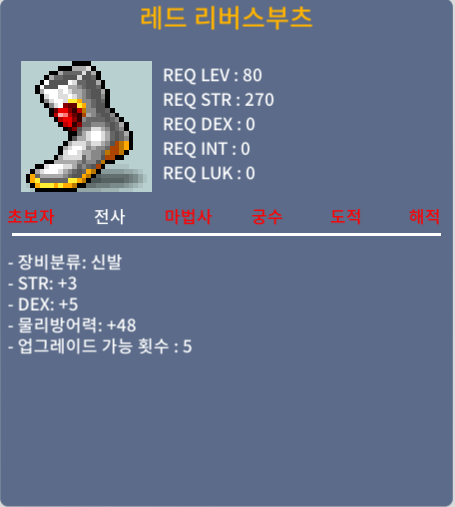 레드 리버스 부츠 / 2000000 / 80제 신발 합 8 힘3 덱 5 노작 / https://open.kakao.com/o/sZDp6XTf