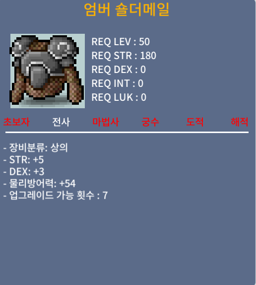 엄버 숄더메일 / 100만메소 / 노작(업횟 7회), 상옵 합8(힘5, 덱3), 50제 전사상의 / https://open.kakao.com/o/sWxBpzSf
