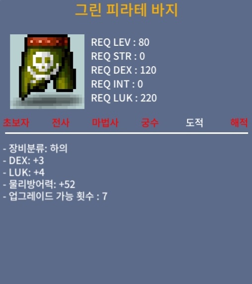 합7 그린 피라테 바지 팝니다 / 300 / 덱3/럭4 / https://open.kakao.com/o/gvtwtlUf