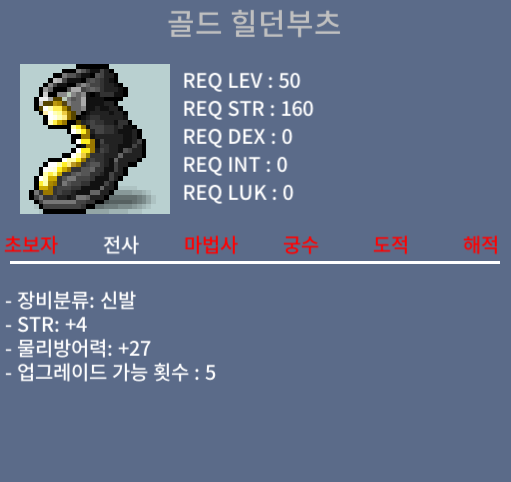 골드 힐던부츠 / 40만 / 50제 힘4 / 쪽지 챗