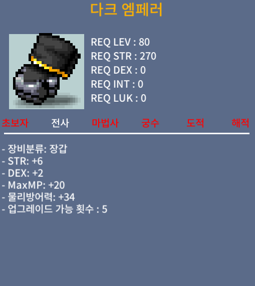 80제 장갑 / 5,000,000 / 힘6, 덱2 / 채팅주세요