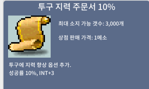 투구지력주문서 10% / 140 / 오픈톡