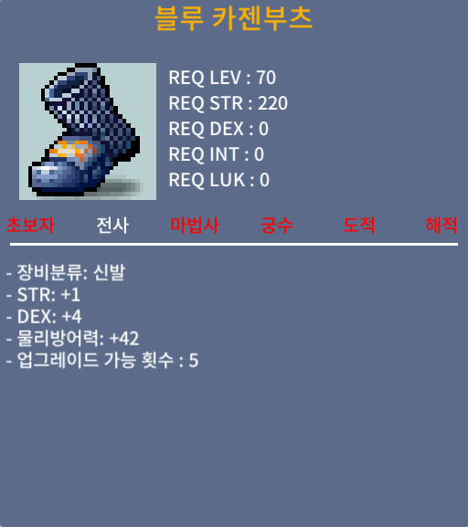 블루 카젠부츠 / 30만메소 / 합5(힘1,덱4), 70제 전사 신발 / https://open.kakao.com/o/s03pTlWf