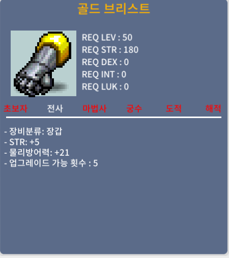 골드브리스트 (50제장갑) / 180만 / 힘5 / 쪽지나 채팅