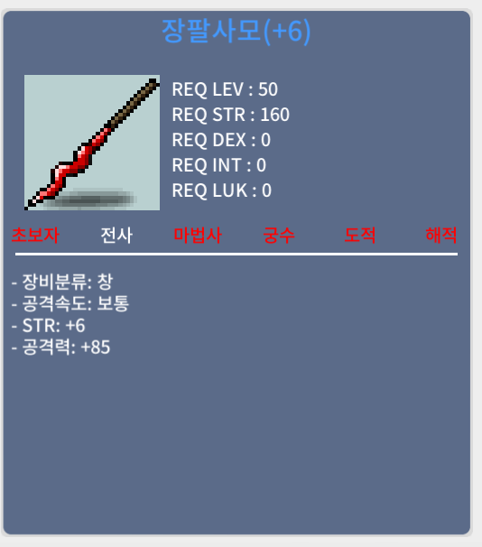 장팔사모 60퍼 6작 / 1400만 메소 / 장팔사모 공 85 힘 6 / 채팅주시거나 https://open.kakao.com/o/sAT89V7c 톡주세요