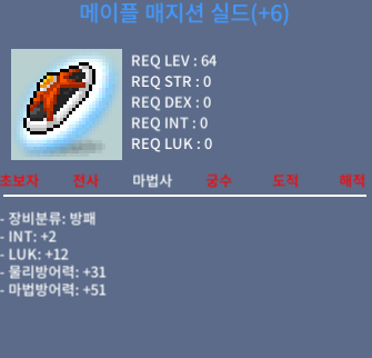 메이플 매지션실드 6작 합14 / 6천만 / 오픈톡주세