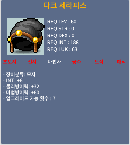 다크 세라피스 / 100만원 / 인트 6 / 쪽지나 댓글로 연락주세요