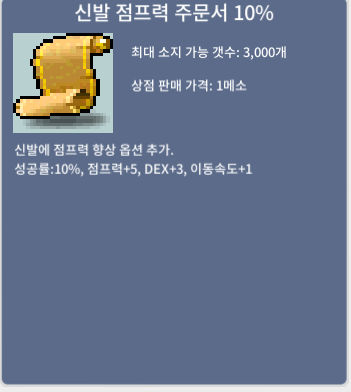 신발 점프력 주문서 10% / 75만메소 / 2장 / https://open.kakao.com/o/sID2QXXf