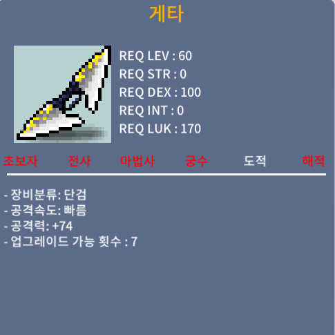 게타 상2 공74 ㅍ / 1000000 / 도적 60제 단검