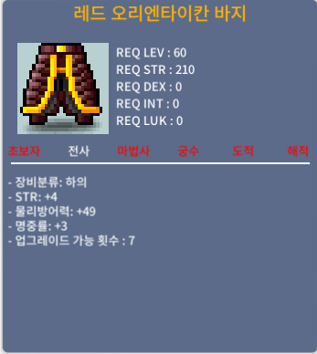 레드 오리엔타이칸 바지 / 400만 / 합7(힘4, 명3) / 채팅, 댓글~