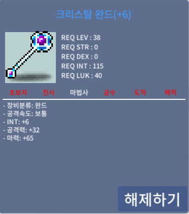 크리스탈 완드 / 38제 / 합마71 / 750만 메소 / 쪽지,채팅 부탁드립니다