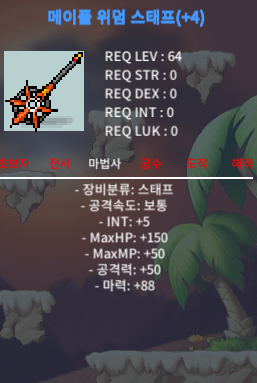 메이플 위덤 스태프 / 1700 / 합마93(4작) / https://open.kakao.com/o/sDGQwiZf