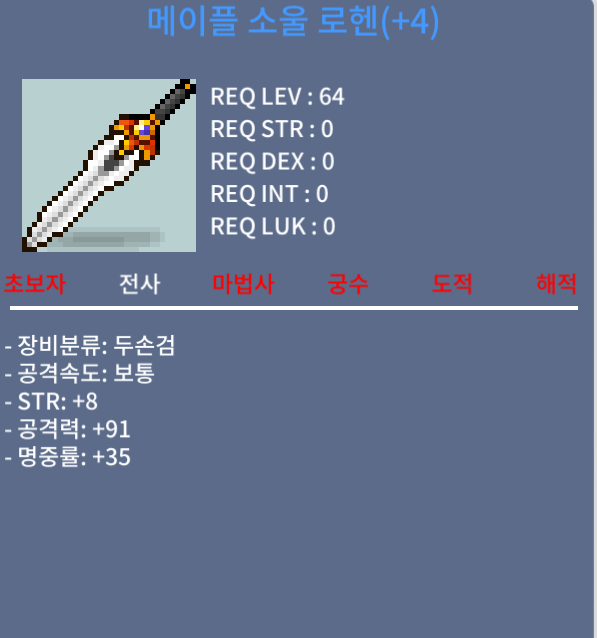 메이플 소울 로헨 / 2000 / 4작 공91