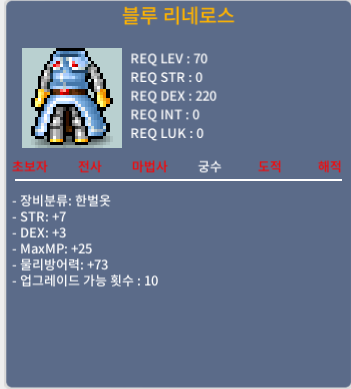 블루 리네로스 / 150 / 합10 70제 궁수한벌옷 / https://open.kakao.com/o/s72LRnUf