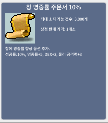 창 명중률 주문서 10% / 9만메소 / 3장 / https://open.kakao.com/o/sID2QXXf